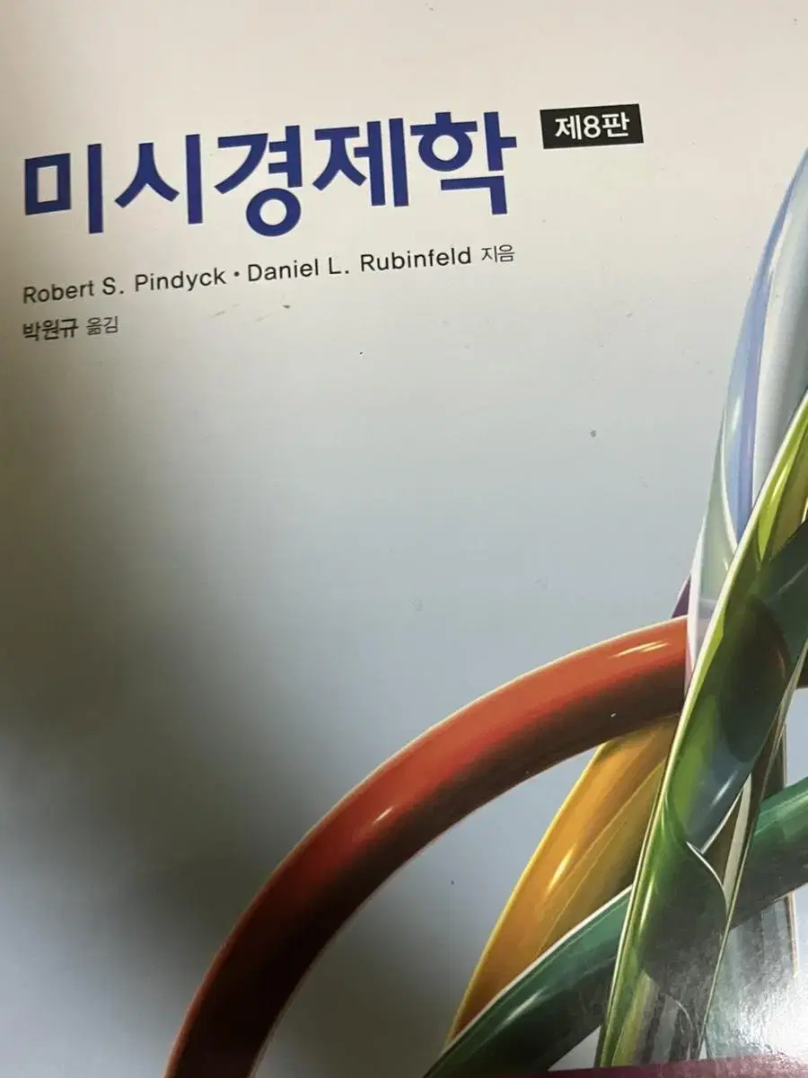 Pinsyck미시경제학